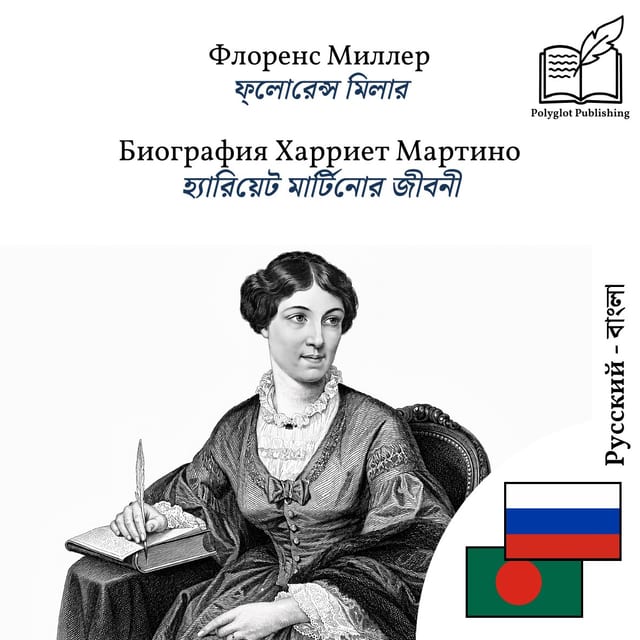 হ্যারিয়েট মার্টিনোর জীবনী