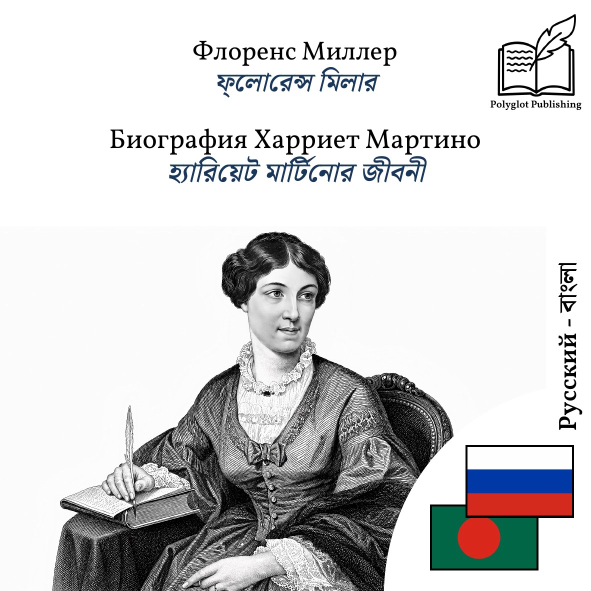 হ্যারিয়েট মার্টিনোর জীবনী