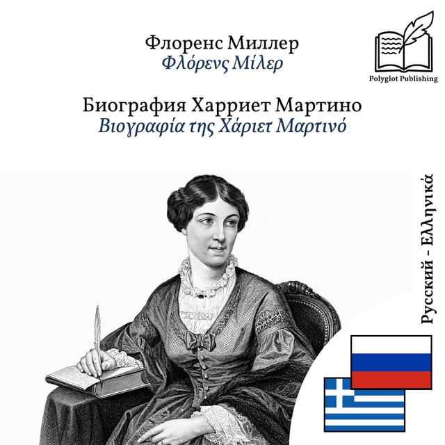 Βιογραφία της Χάριετ Μαρτινό