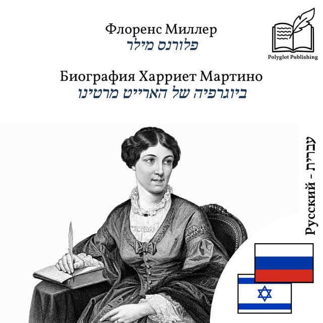 ביוגרפיה של הארייט מרטינו