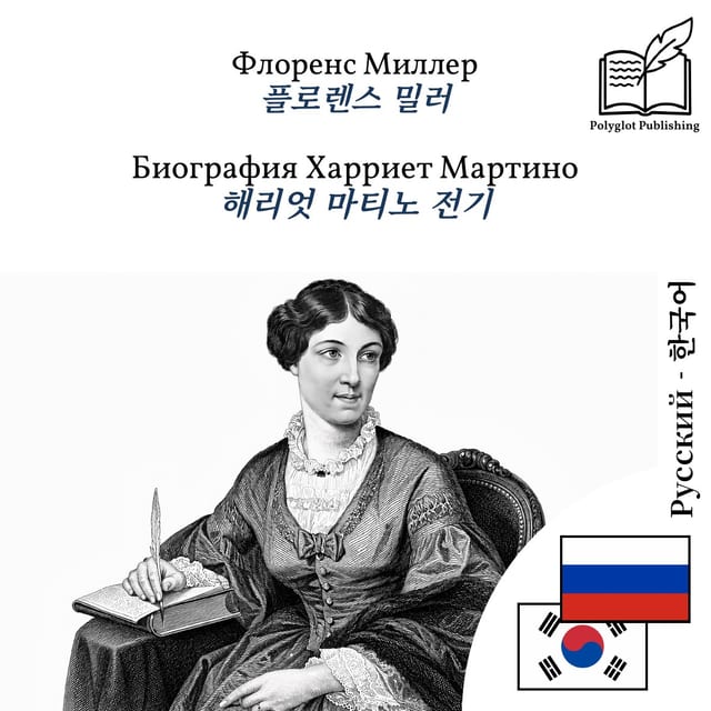 해리엇 마티노 전기