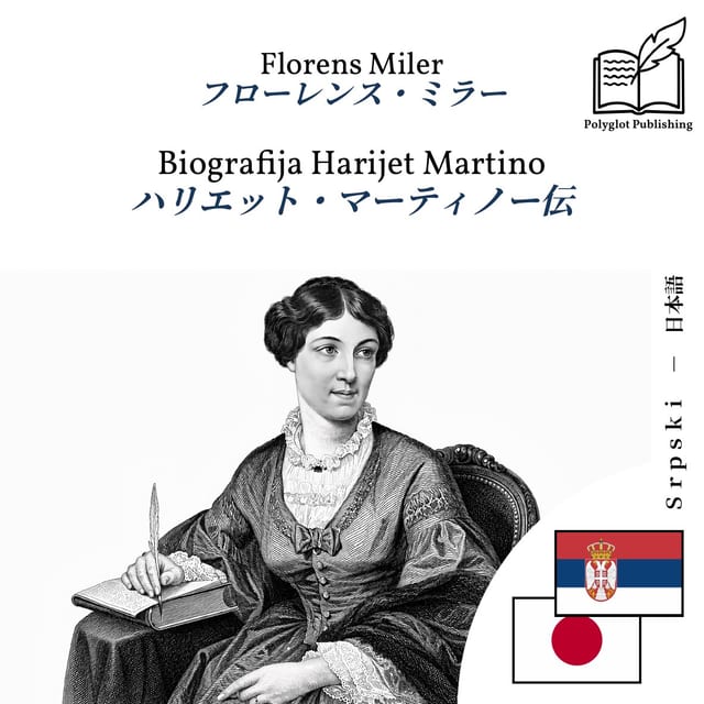 ハリエット・マーティノー伝
