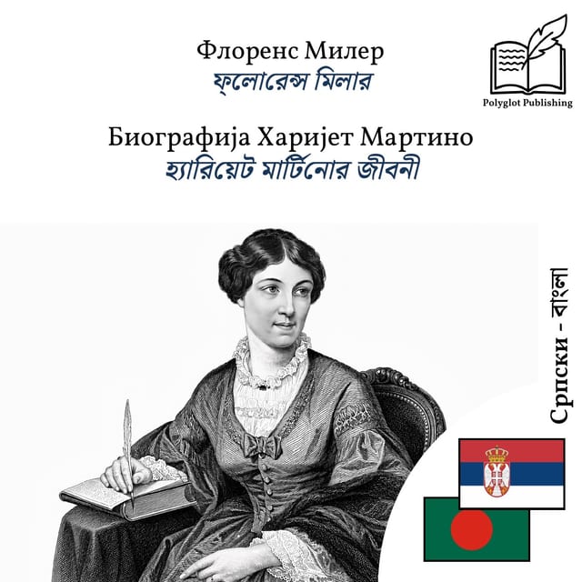 হ্যারিয়েট মার্টিনোর জীবনী