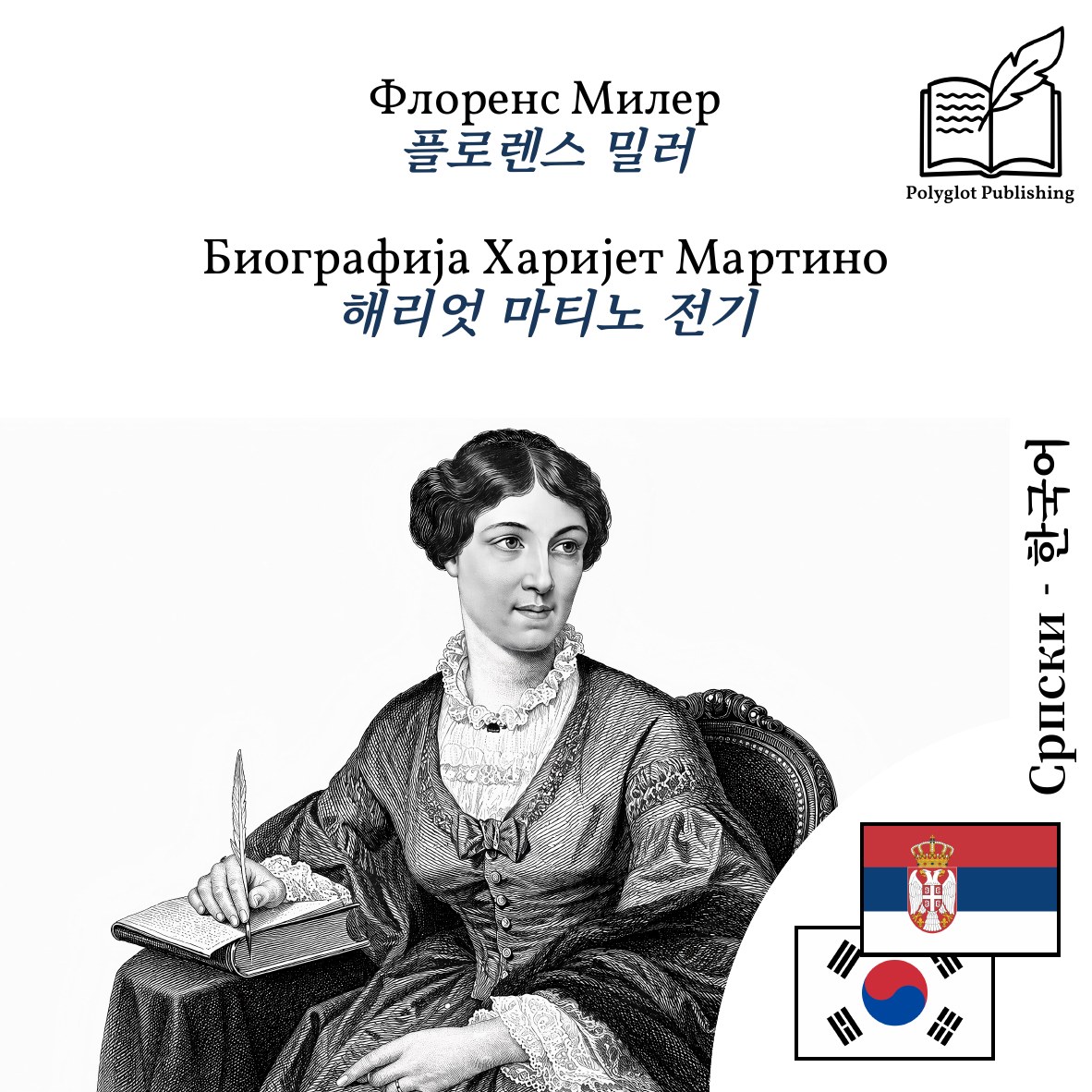해리엇 마티노 전기