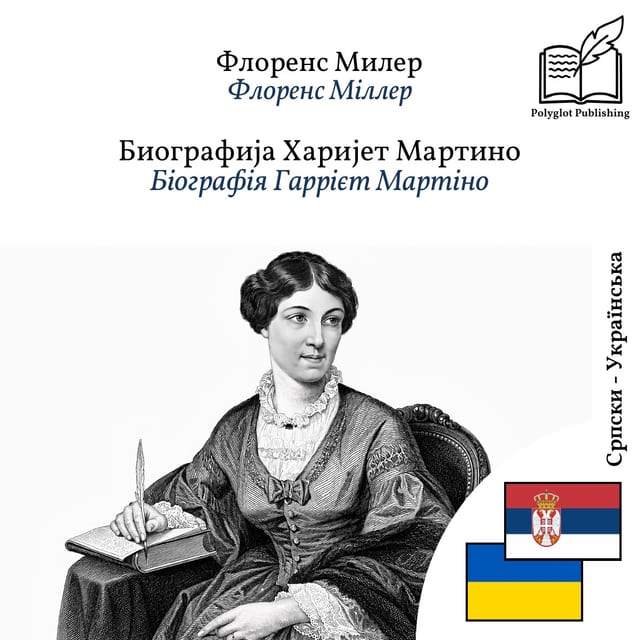 Біографія Гаррієт Мартіно