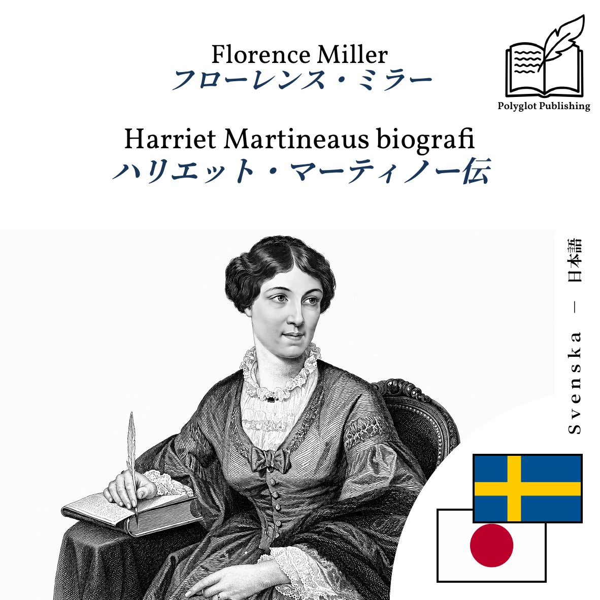 ハリエット・マーティノー伝