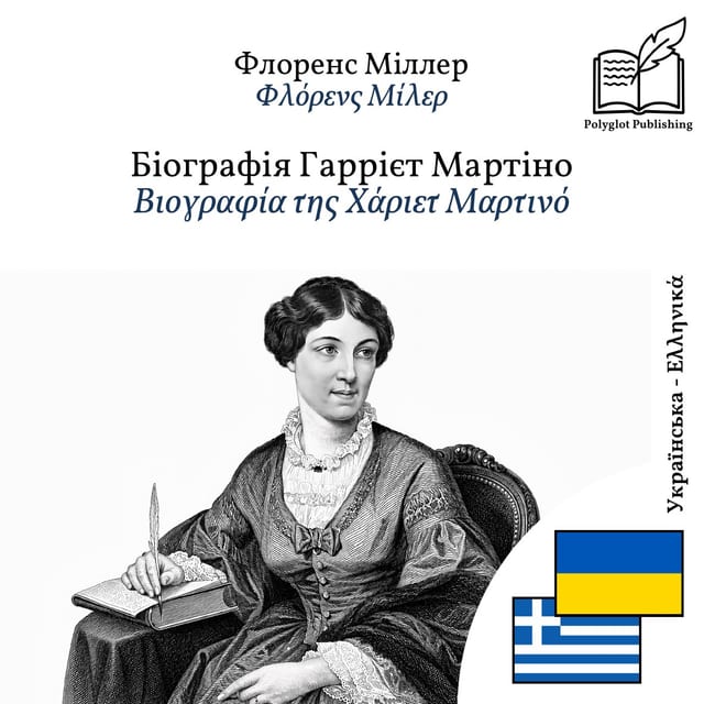 Βιογραφία της Χάριετ Μαρτινό
