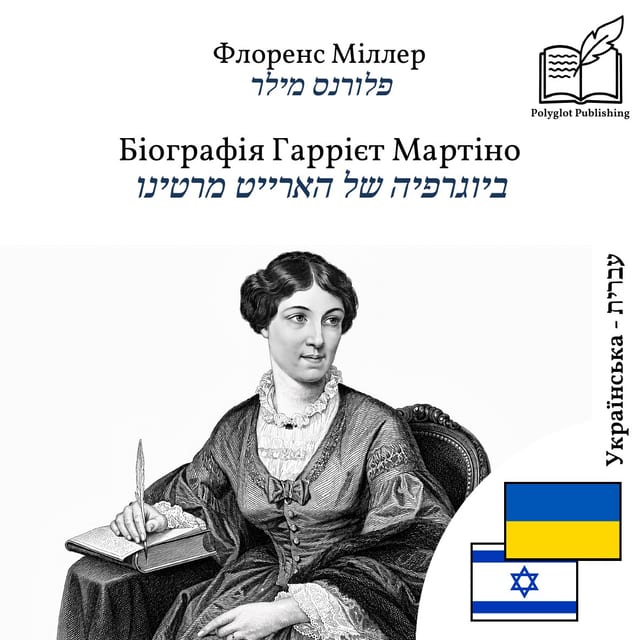 ביוגרפיה של הארייט מרטינו