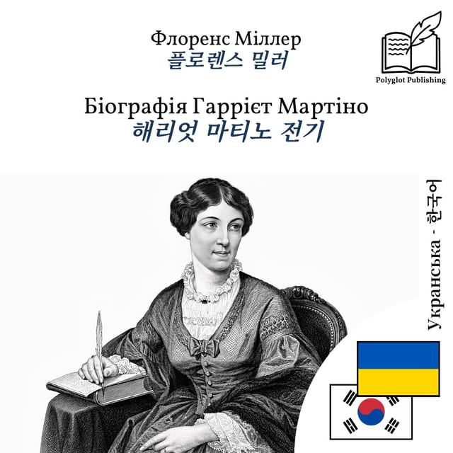 해리엇 마티노 전기