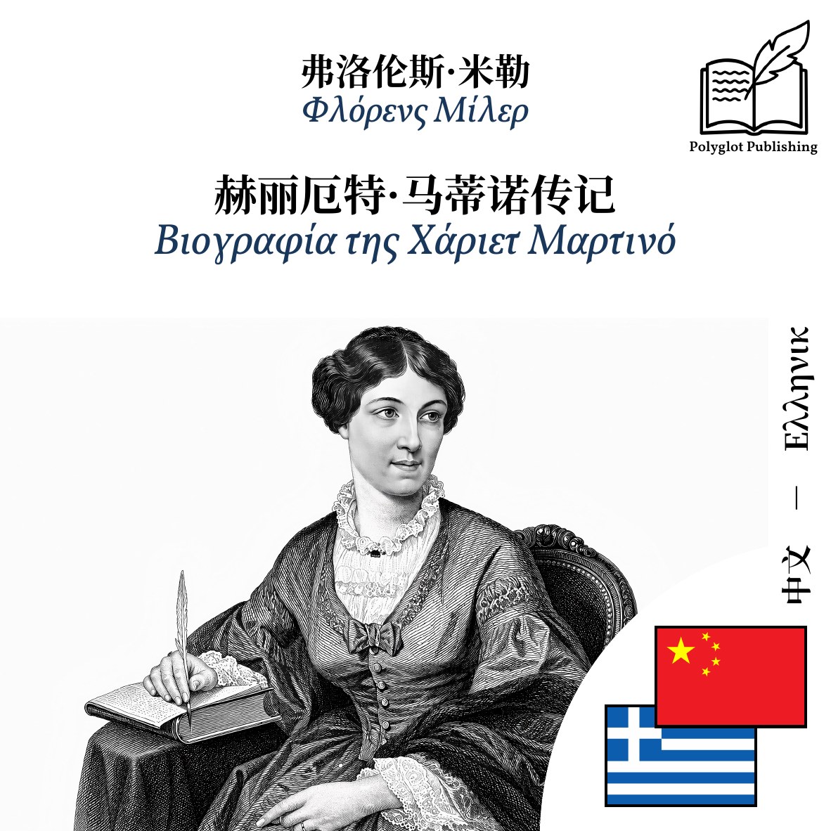 Βιογραφία της Χάριετ Μαρτινό