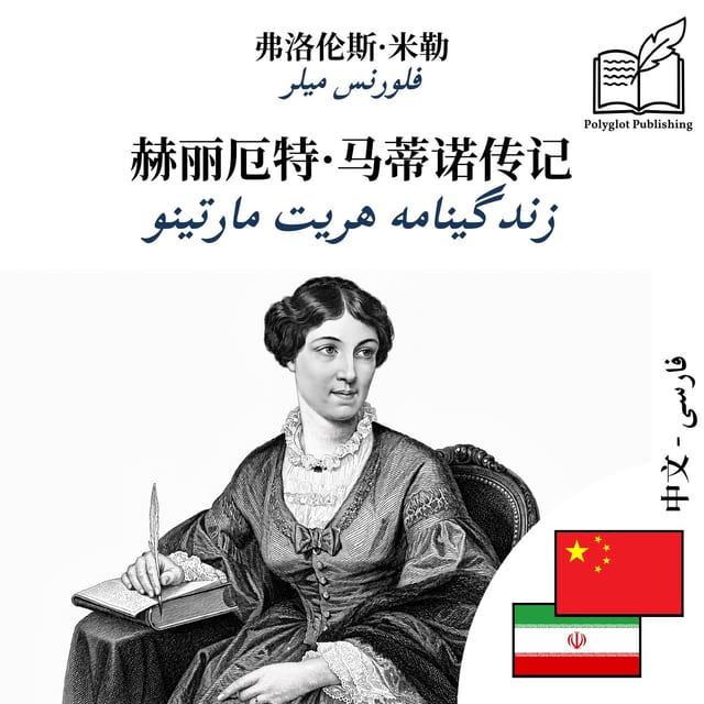 زندگینامه هریت مارتینو