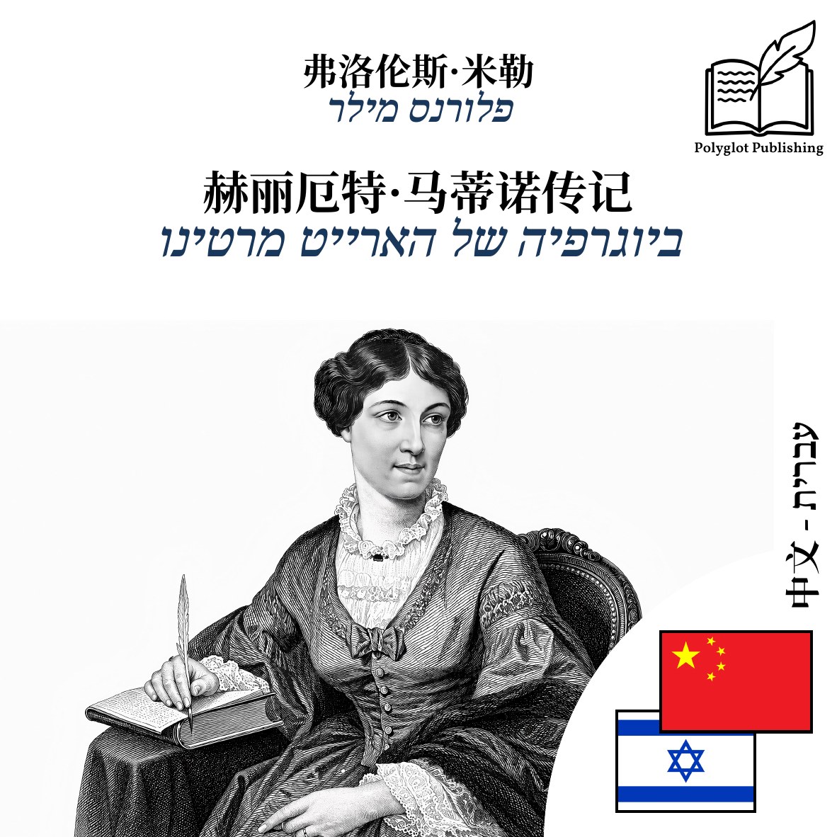ביוגרפיה של הארייט מרטינו
