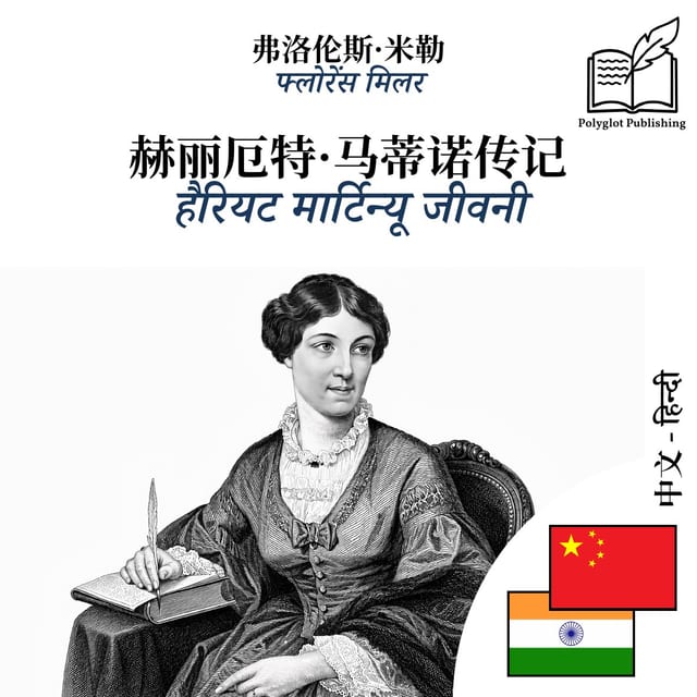 हैरियट मार्टिन्यू जीवनी