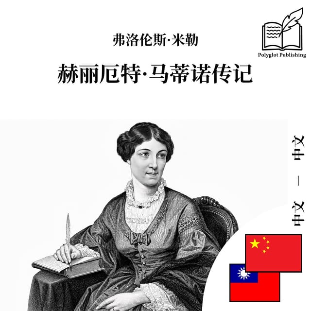 赫麗厄特·馬蒂諾傳記