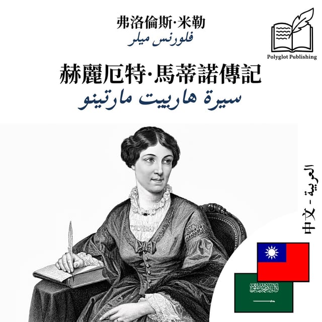سيرة هارييت مارتينو