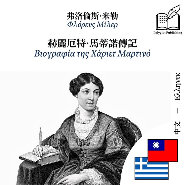 Βιογραφία της Χάριετ Μαρτινό