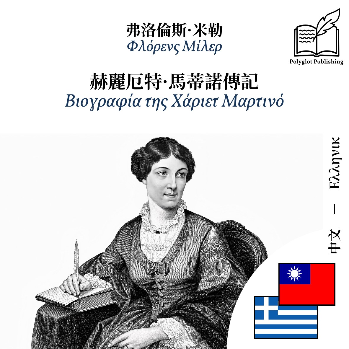 Βιογραφία της Χάριετ Μαρτινό