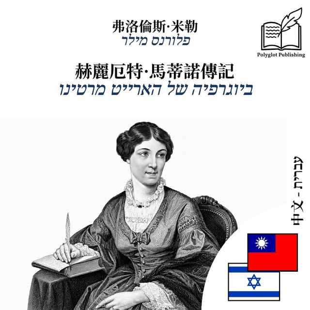 ביוגרפיה של הארייט מרטינו