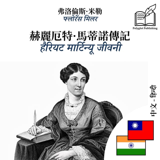 हैरियट मार्टिन्यू जीवनी