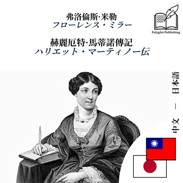 ハリエット・マーティノー伝