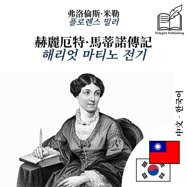 해리엇 마티노 전기