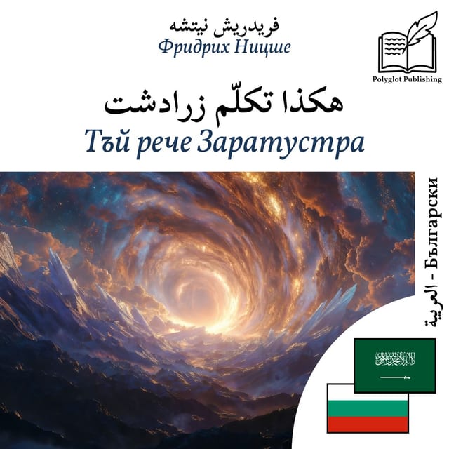 Тъй рече Заратустра