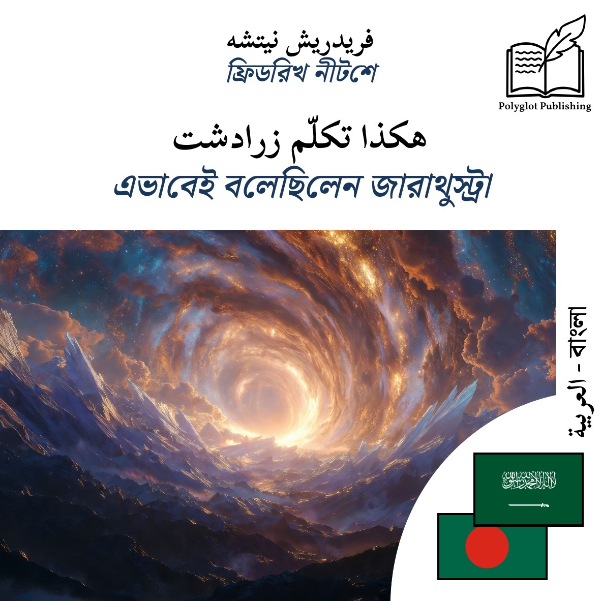 এভাবেই বলেছিলেন জারাথুস্ট্রা