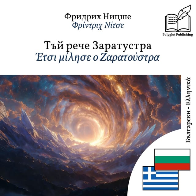 Έτσι μίλησε ο Ζαρατούστρα