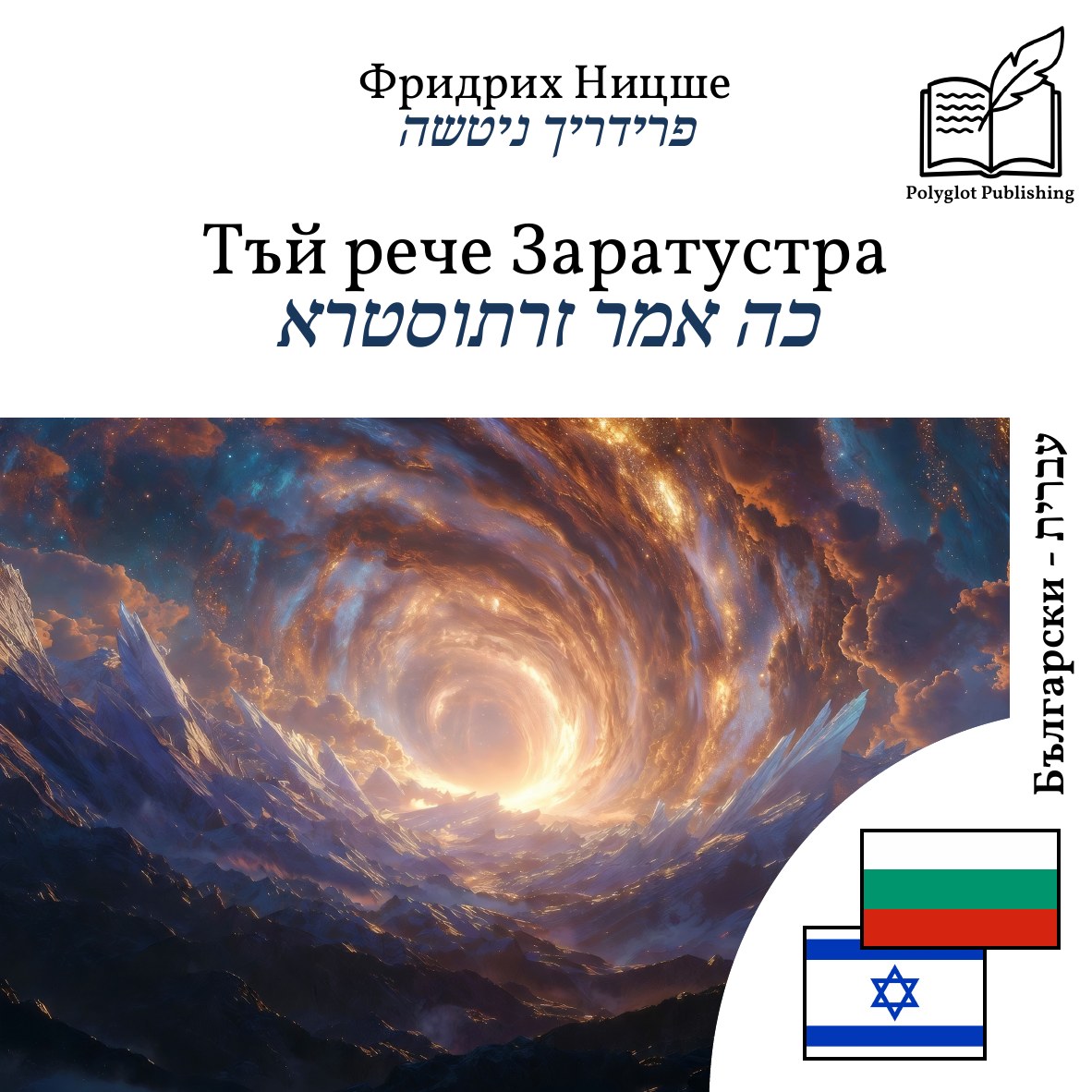 כה אמר זרתוסטרא