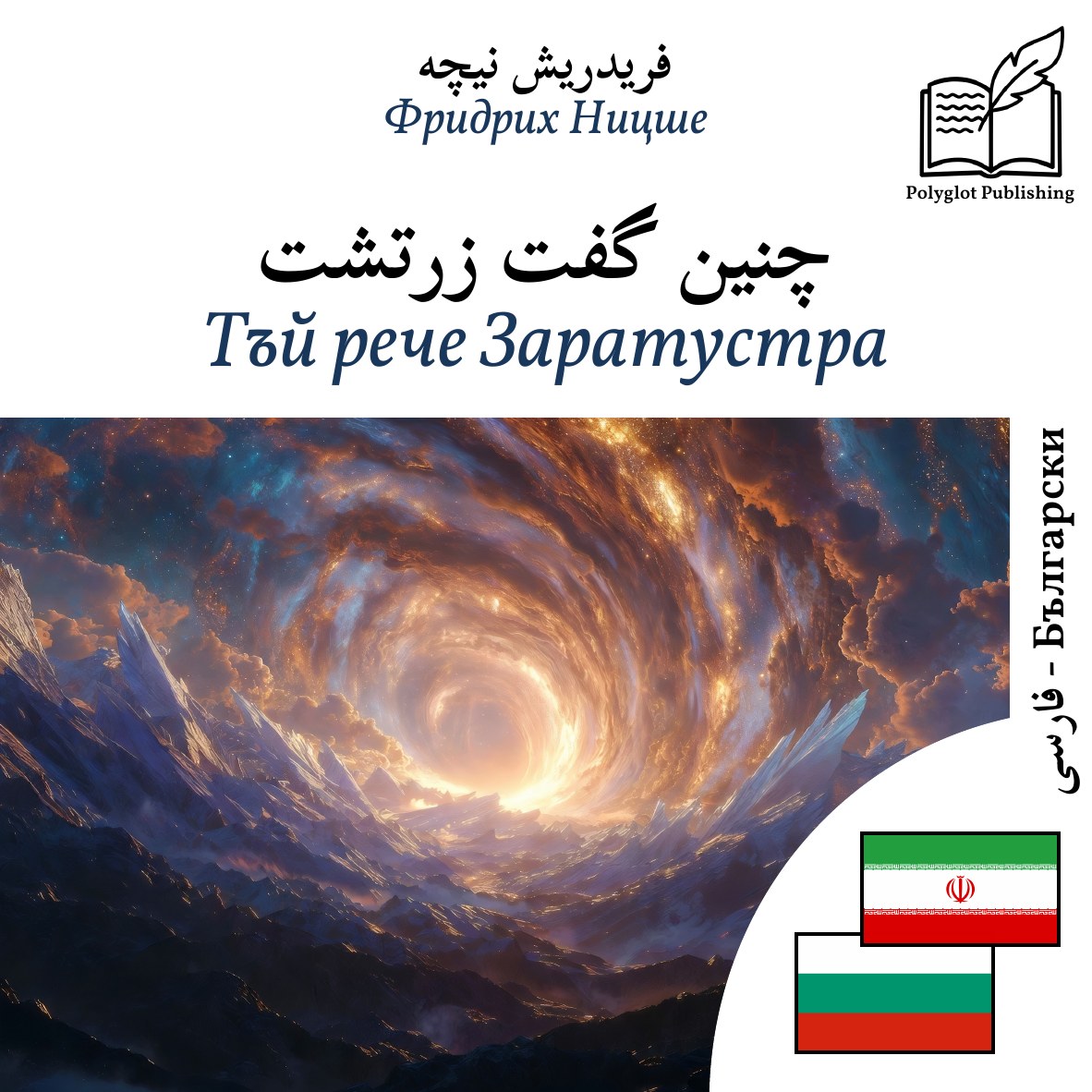 Тъй рече Заратустра