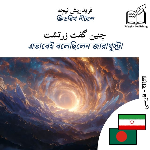 এভাবেই বলেছিলেন জারাথুস্ট্রা