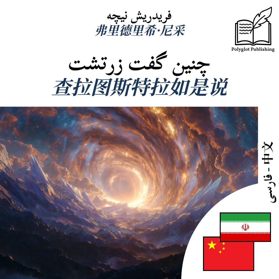 查拉图斯特拉如是说