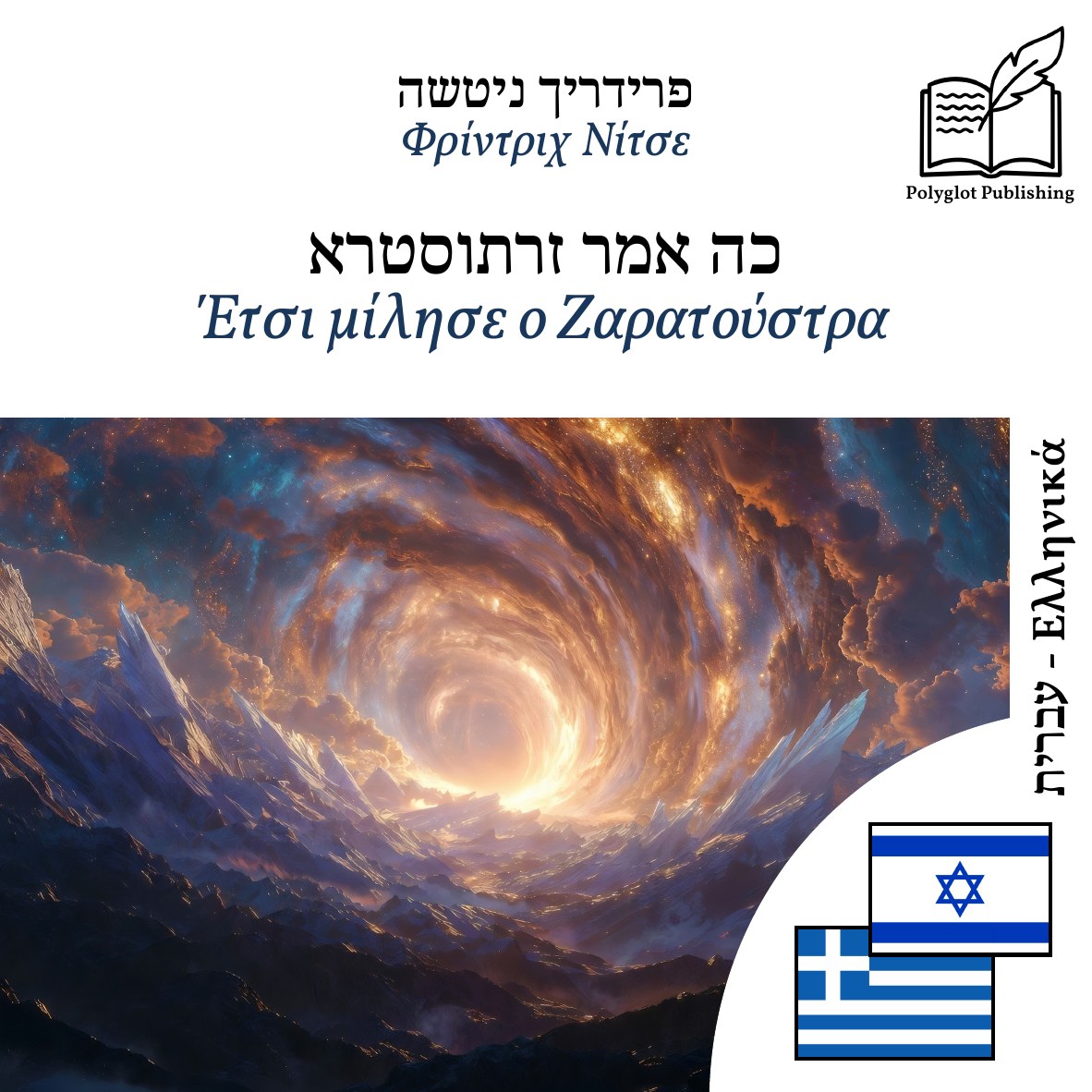 Έτσι μίλησε ο Ζαρατούστρα