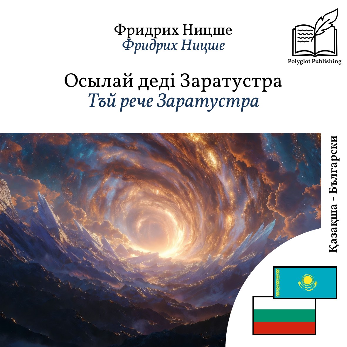 Тъй рече Заратустра