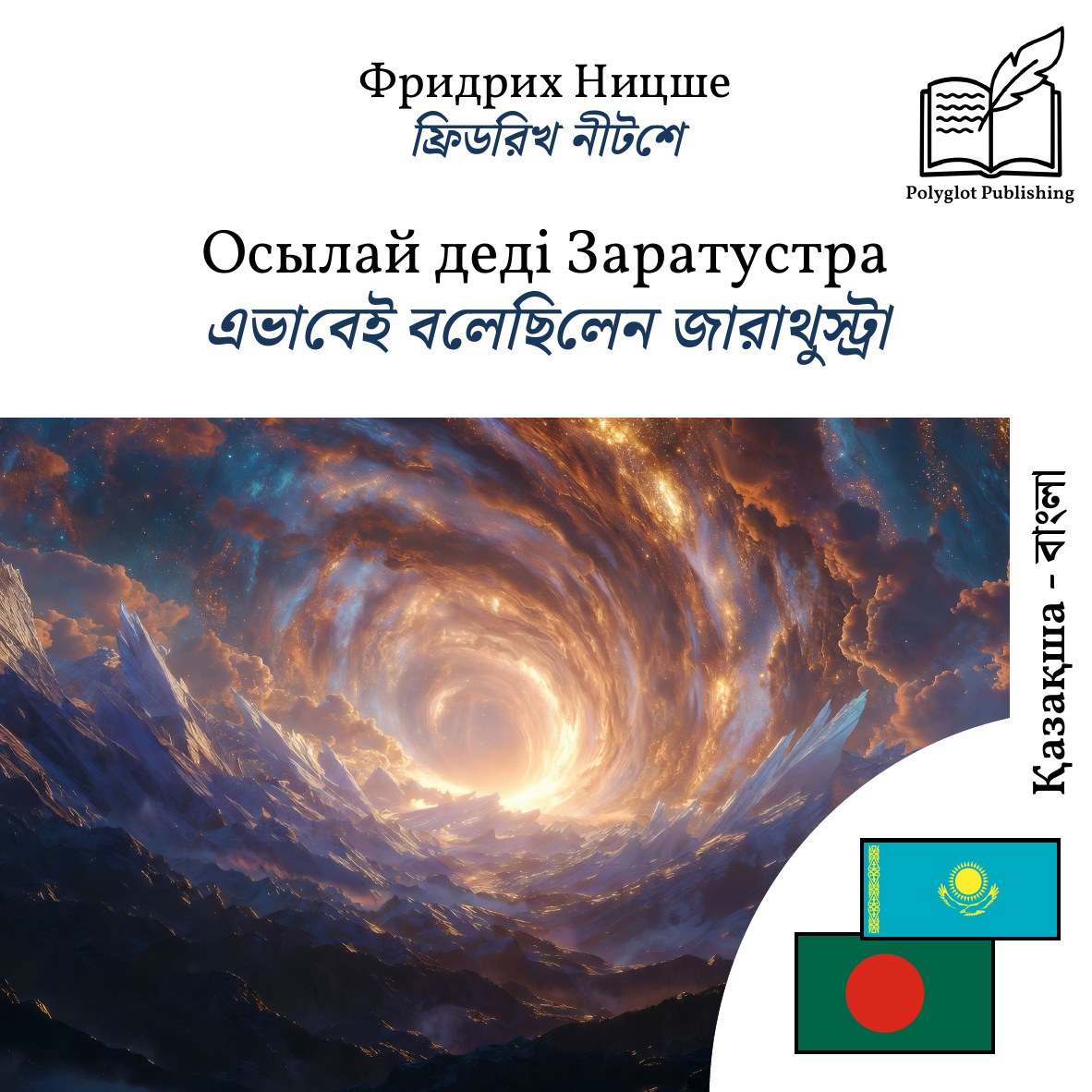 এভাবেই বলেছিলেন জারাথুস্ট্রা