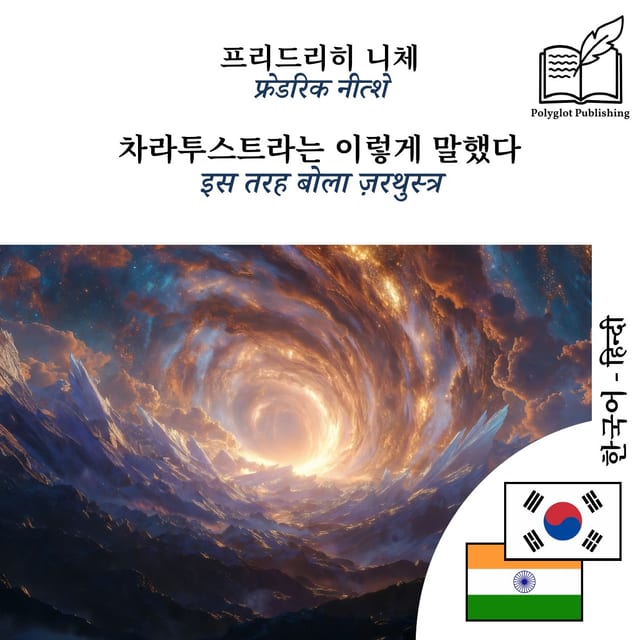 इस तरह बोला ज़रथुस्त्र