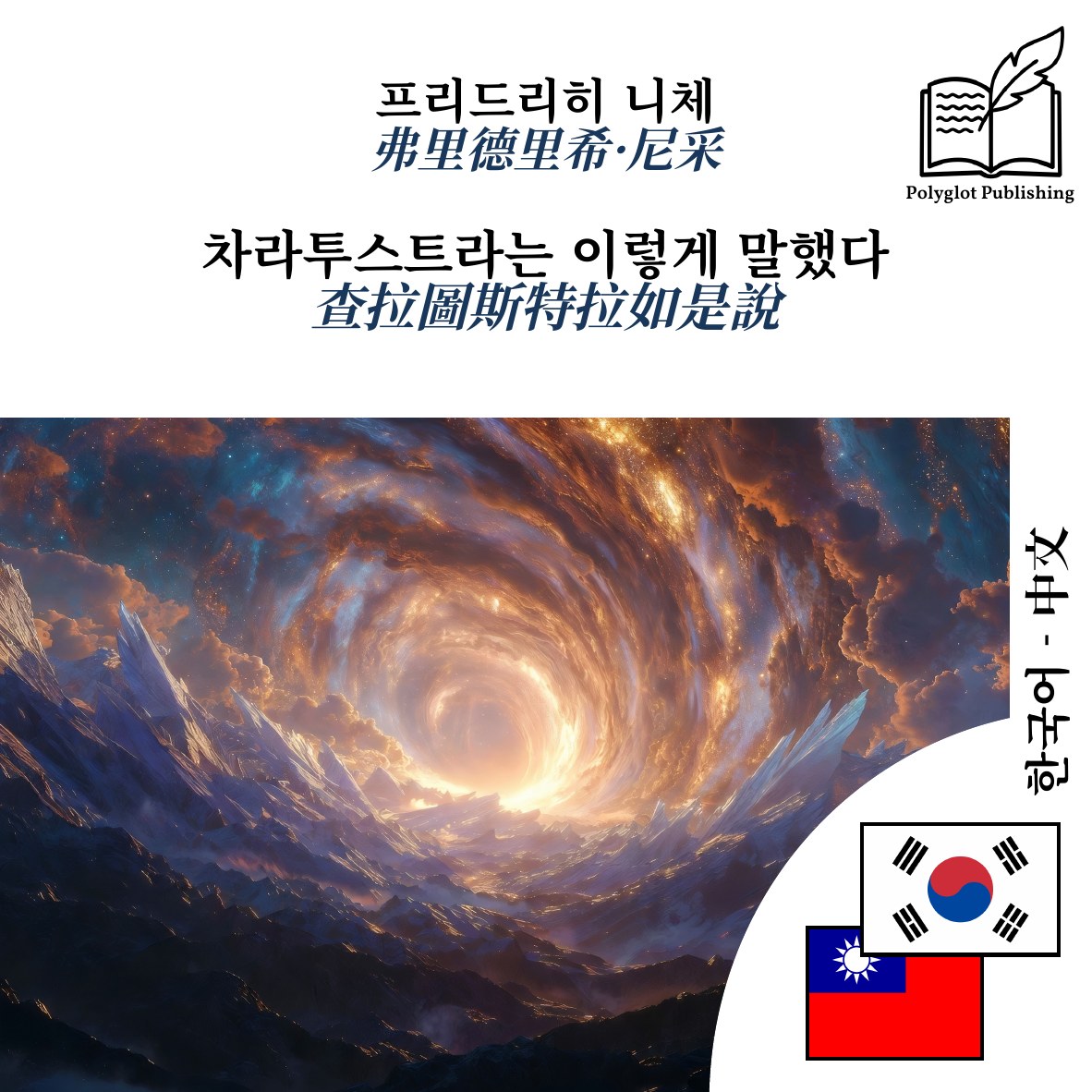 查拉圖斯特拉如是說
