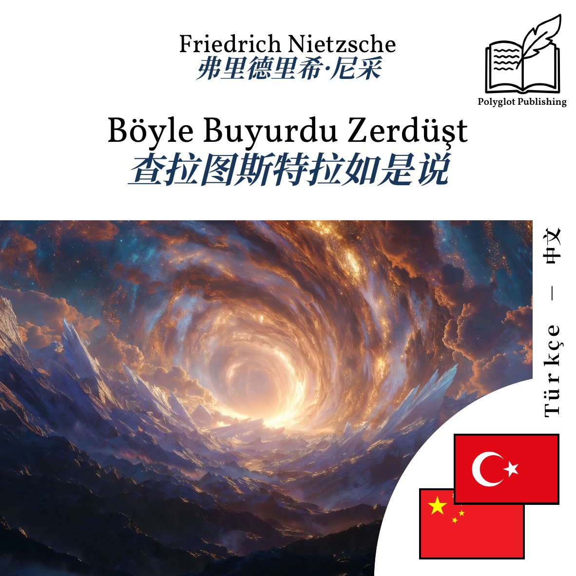 查拉图斯特拉如是说