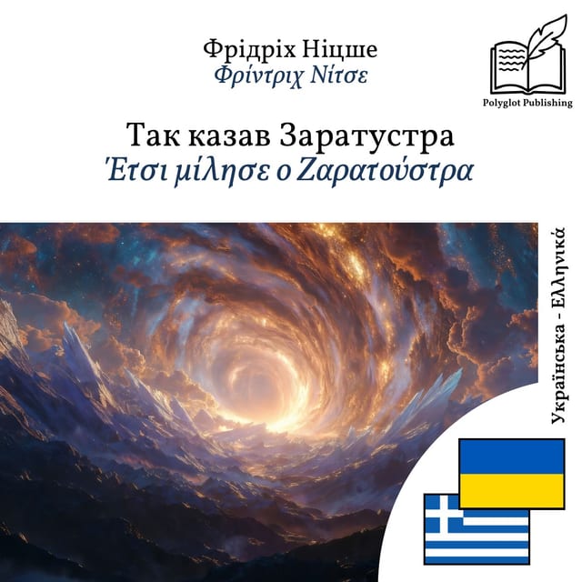 Έτσι μίλησε ο Ζαρατούστρα