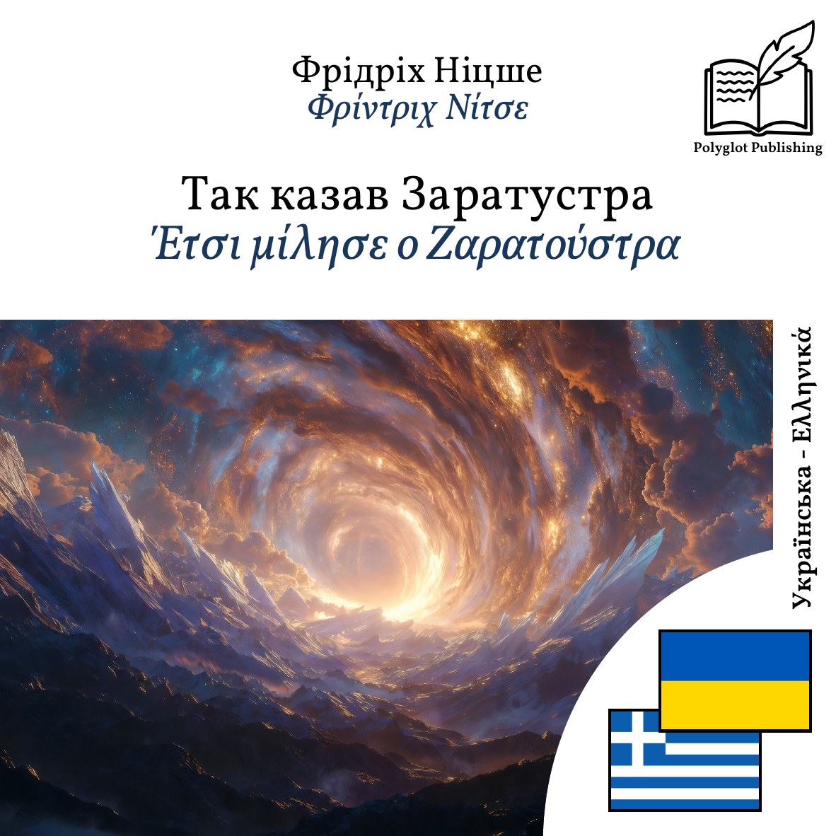 Έτσι μίλησε ο Ζαρατούστρα