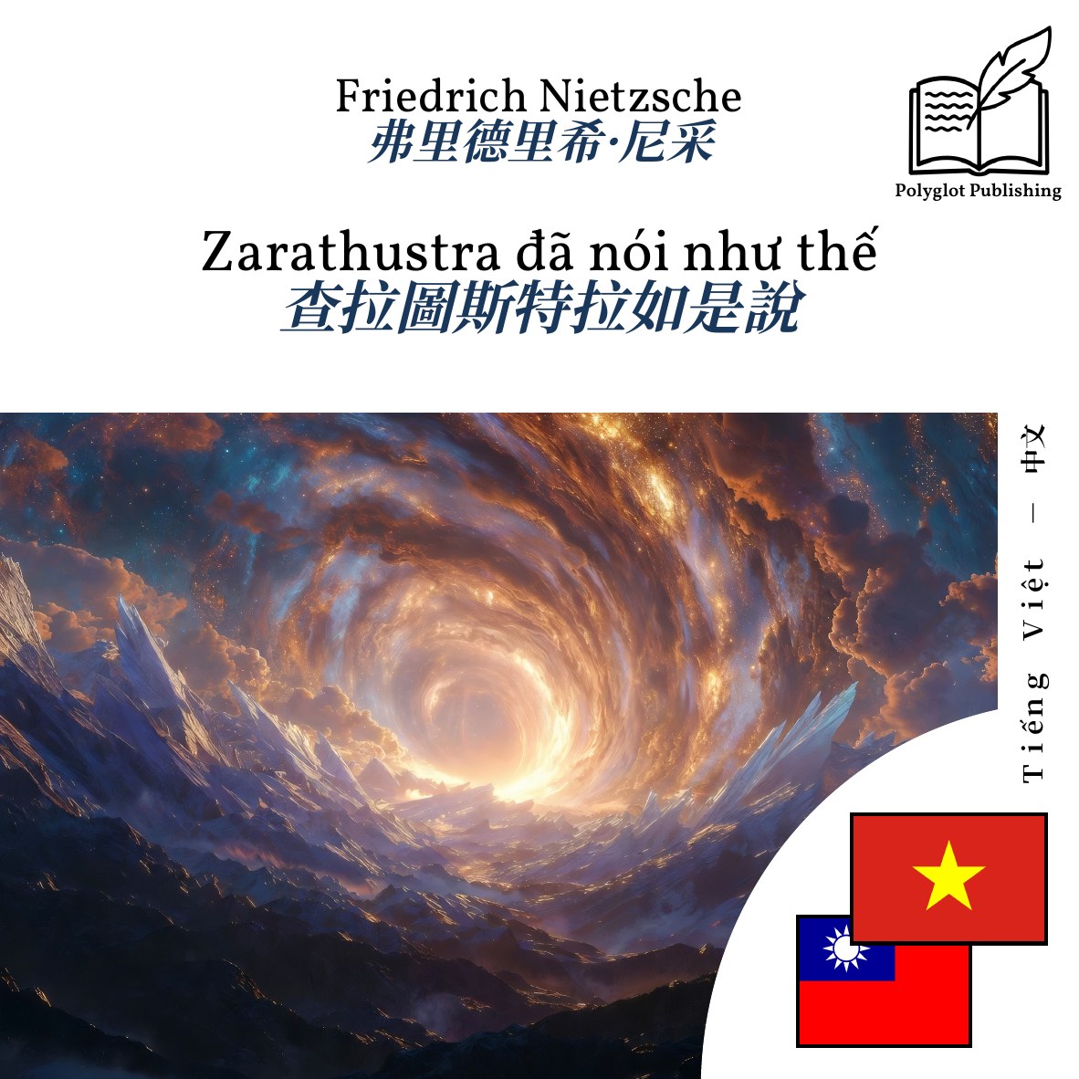 查拉圖斯特拉如是說