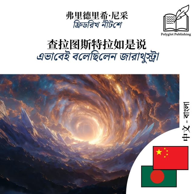 এভাবেই বলেছিলেন জারাথুস্ট্রা
