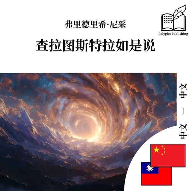 查拉圖斯特拉如是說