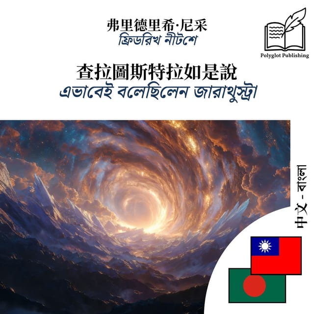 এভাবেই বলেছিলেন জারাথুস্ট্রা