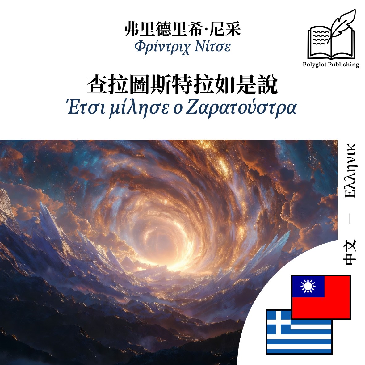 Έτσι μίλησε ο Ζαρατούστρα