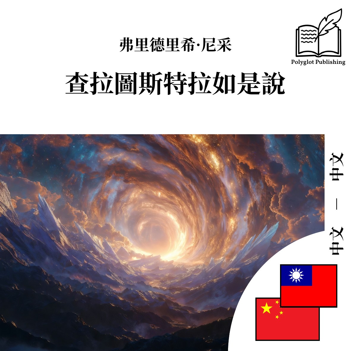 查拉图斯特拉如是说