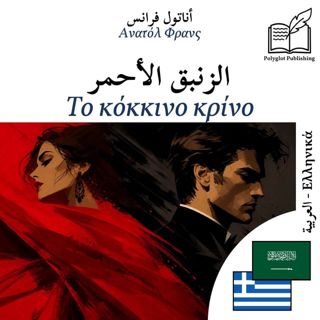 Το κόκκινο κρίνο