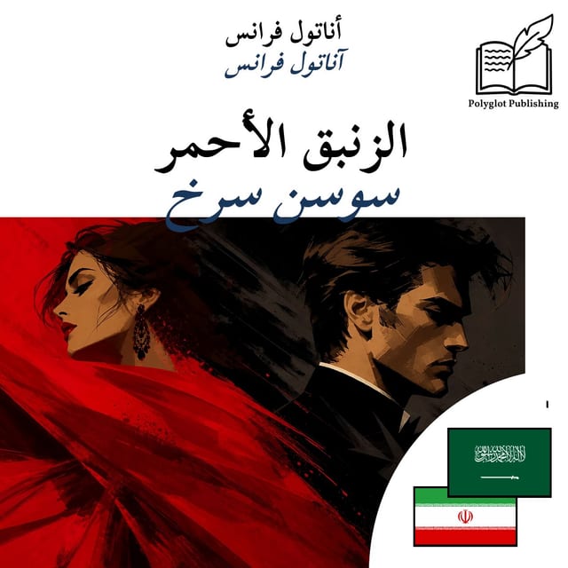 سوسن سرخ