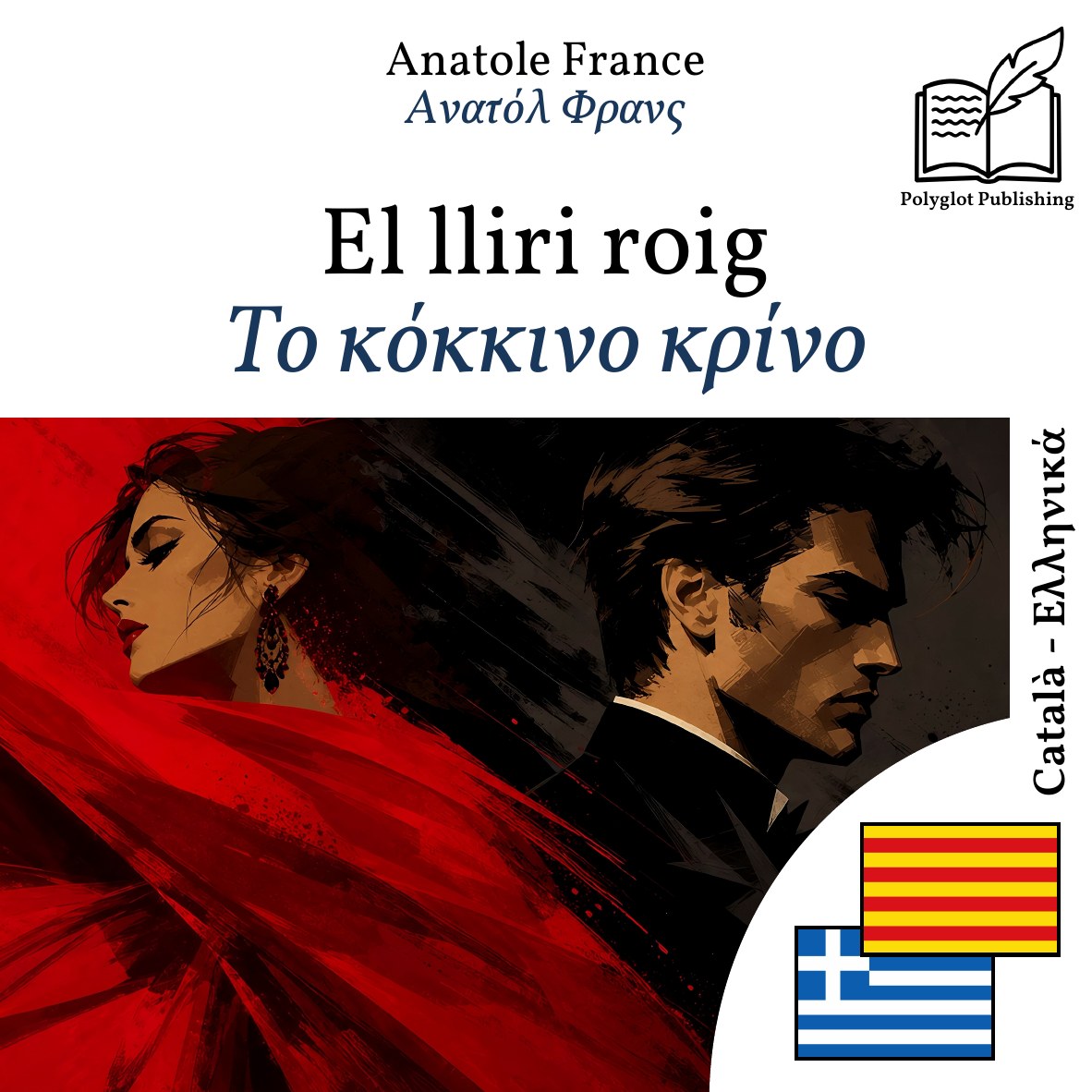 Το κόκκινο κρίνο