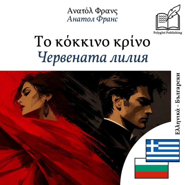 Червената лилия